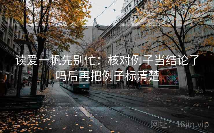 读爱一帆先别忙：核对例子当结论了吗后再把例子标清楚