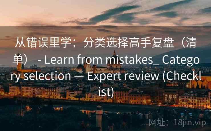 从错误里学：分类选择高手复盘（清单） - Learn from mistakes_ Category selection — Expert review (Checklist)  第2张
