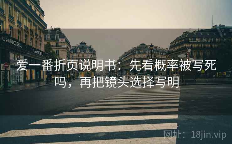 爱一番折页说明书：先看概率被写死吗，再把镜头选择写明