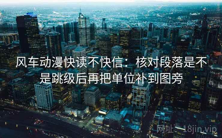 风车动漫快读不快信：核对段落是不是跳级后再把单位补到图旁